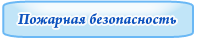 Пожарная безопасность